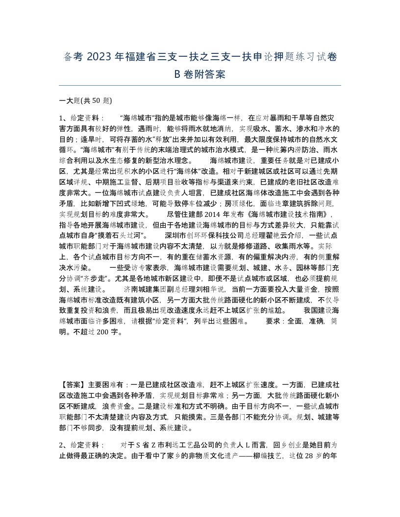 备考2023年福建省三支一扶之三支一扶申论押题练习试卷B卷附答案