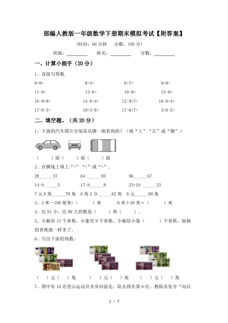 部编人教版一年级数学下册期末模拟考试附答案