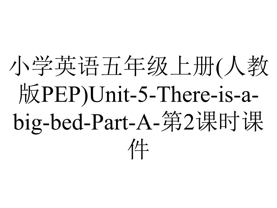 小学英语五年级上册(人教版PEP)Unit-5-There-is-a-big-bed-Part-A-第2课时课件