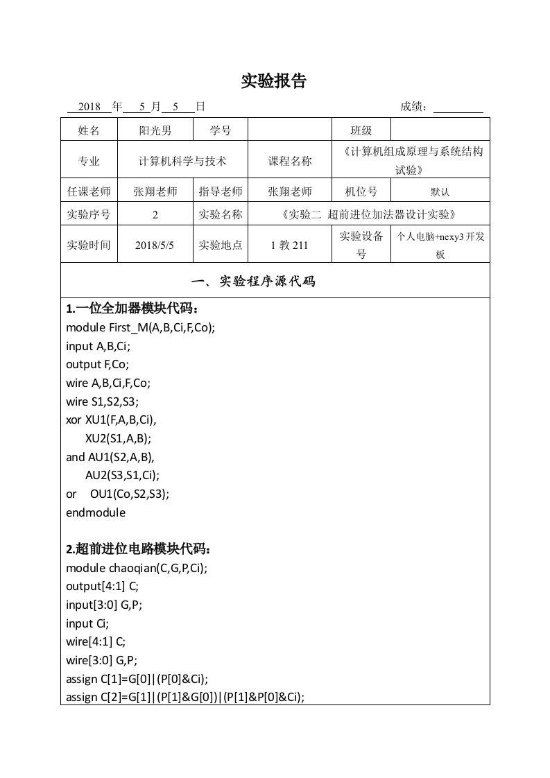 杭电计组实验2-超前进位加法器设计实验