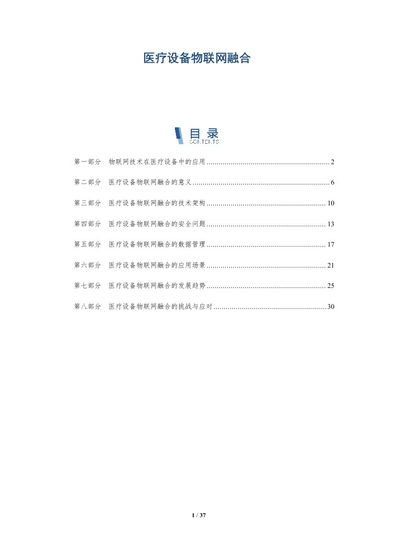 医疗设备物联网融合