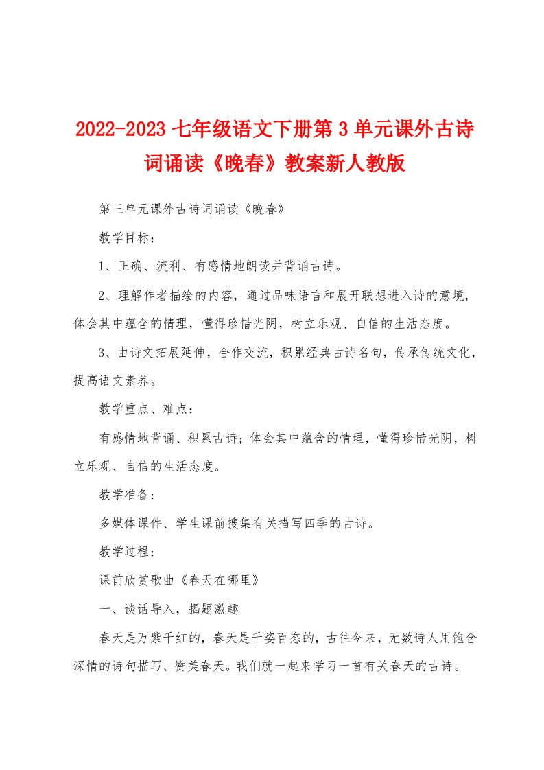 2022-2023七年级语文下册第3单元课外古诗词诵读《晚春》教案新人教版