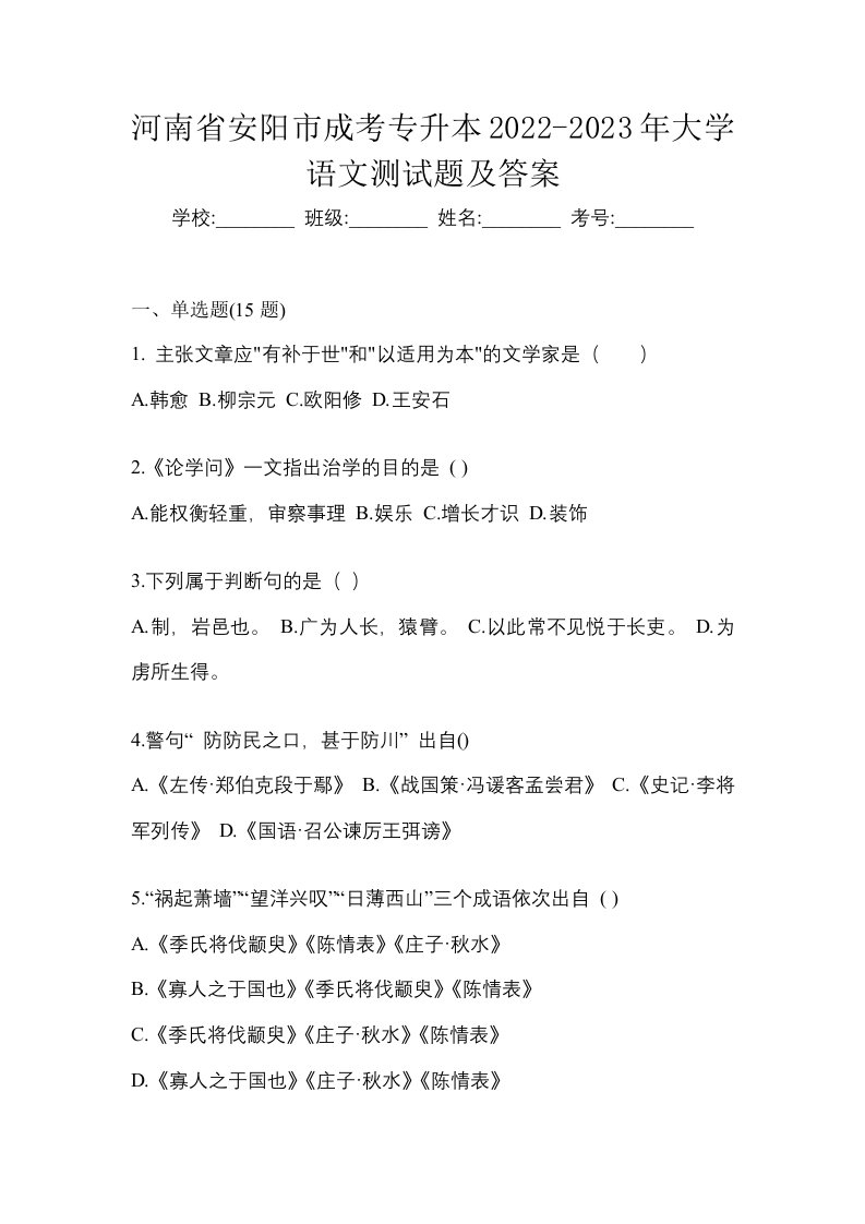 河南省安阳市成考专升本2022-2023年大学语文测试题及答案