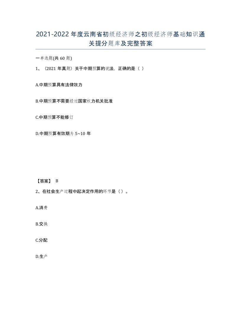 2021-2022年度云南省初级经济师之初级经济师基础知识通关提分题库及完整答案