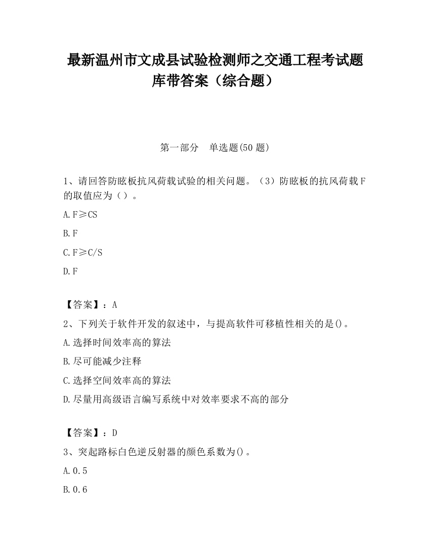 最新温州市文成县试验检测师之交通工程考试题库带答案（综合题）