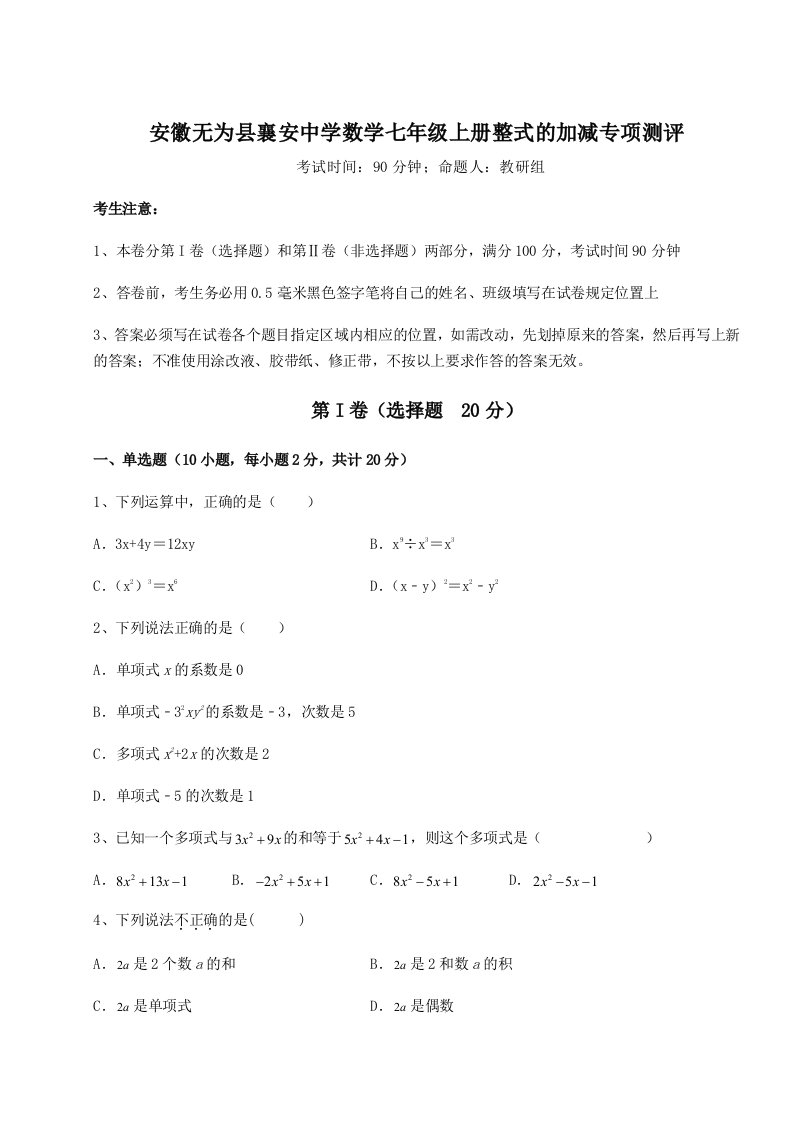 达标测试安徽无为县襄安中学数学七年级上册整式的加减专项测评试卷（含答案详解）