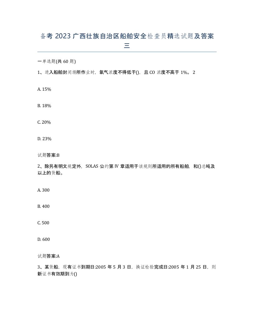 备考2023广西壮族自治区船舶安全检查员试题及答案三