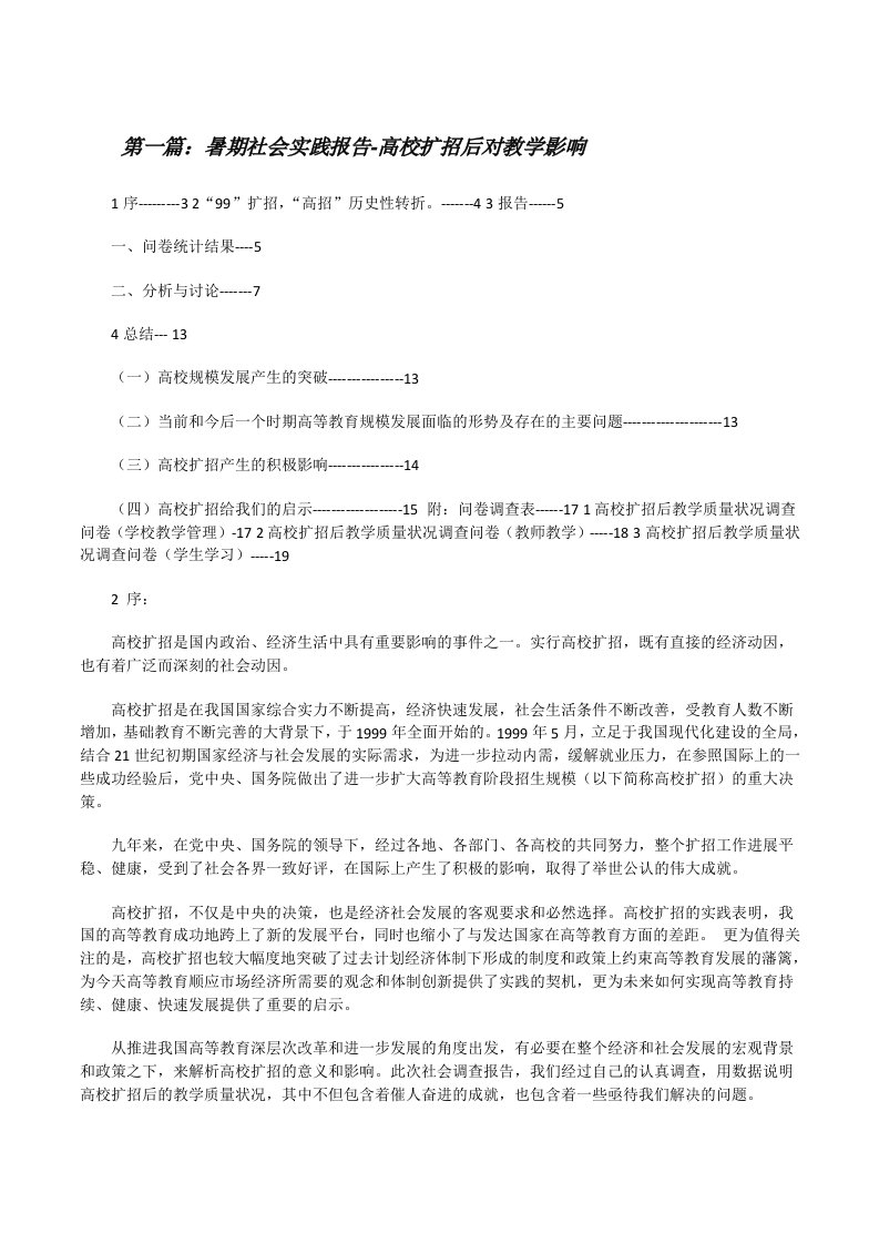 暑期社会实践报告-高校扩招后对教学影响[修改版]