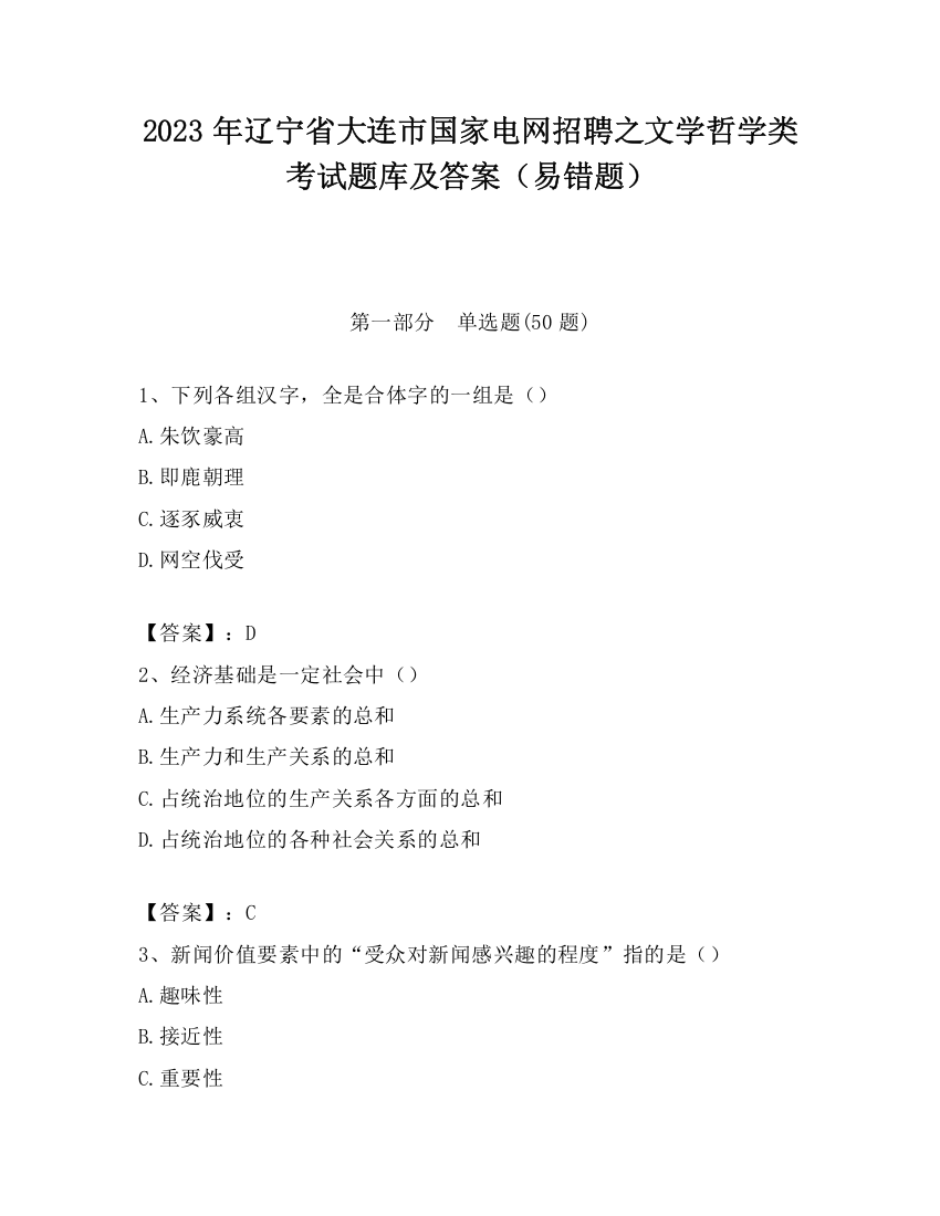 2023年辽宁省大连市国家电网招聘之文学哲学类考试题库及答案（易错题）