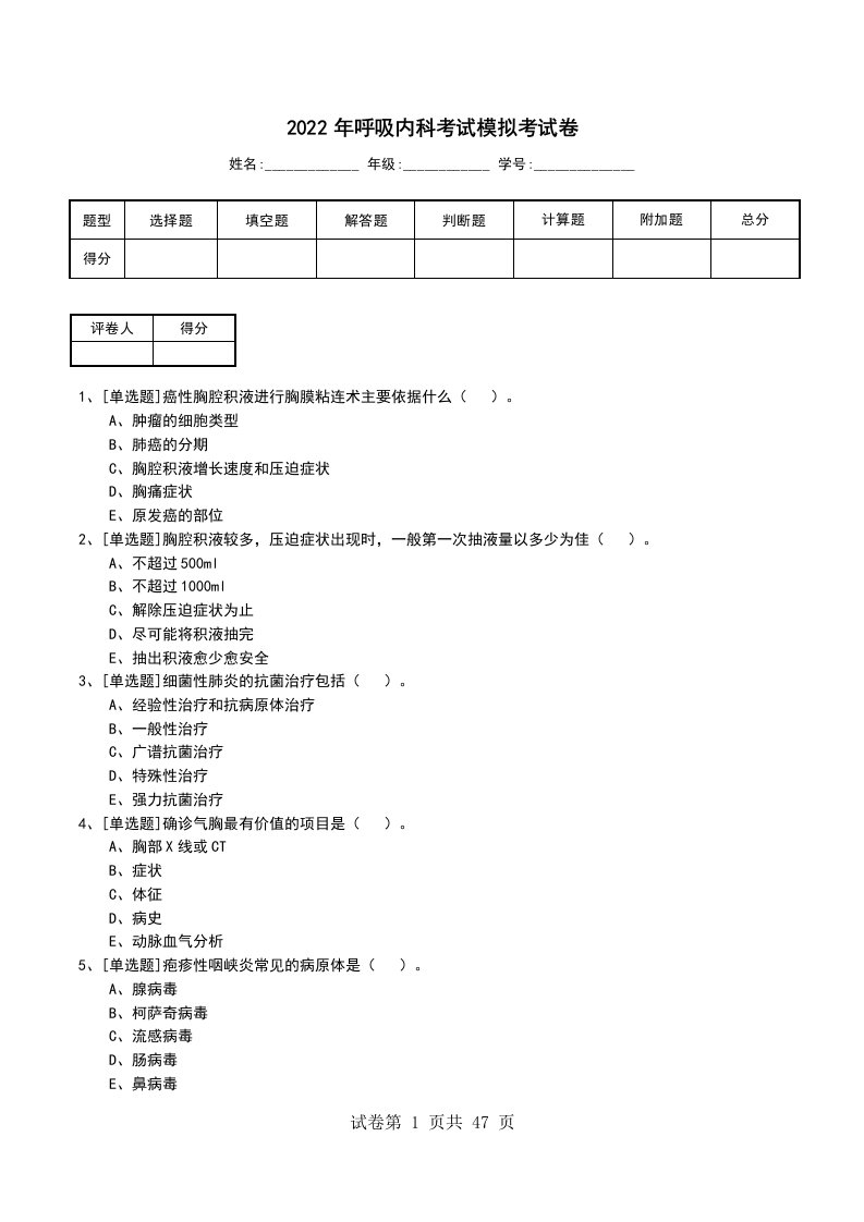 2022年呼吸内科考试模拟考试卷