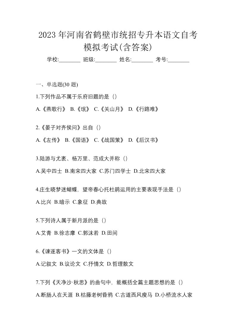 2023年河南省鹤壁市统招专升本语文自考模拟考试含答案