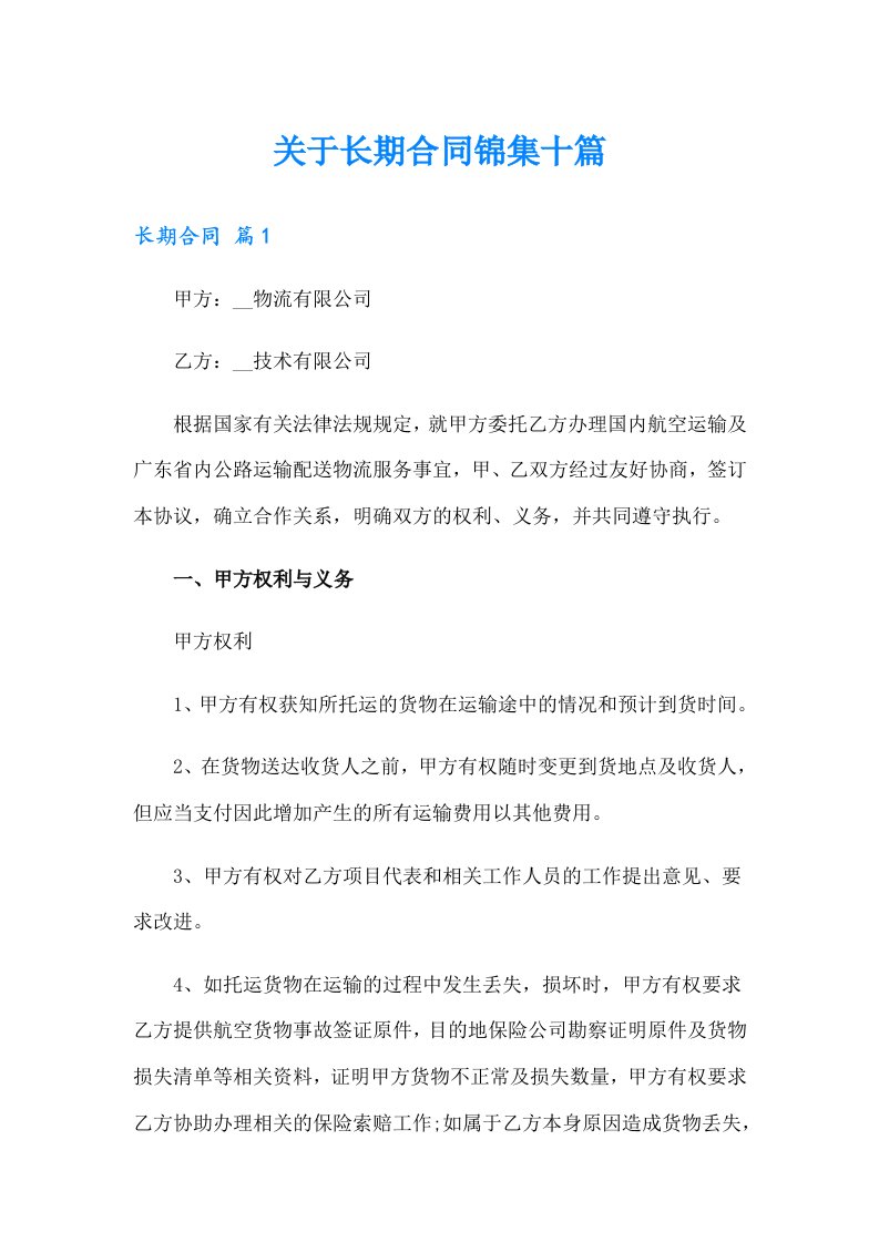 关于长期合同锦集十篇