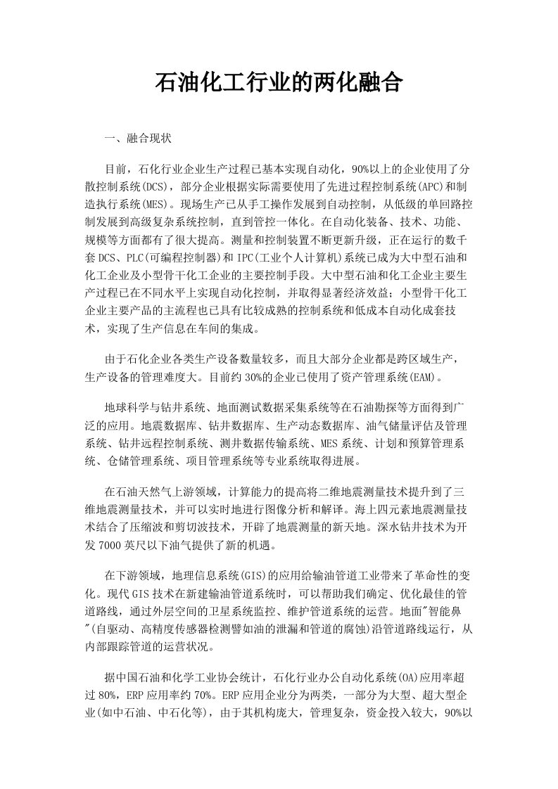 石油化工行业的两化融合