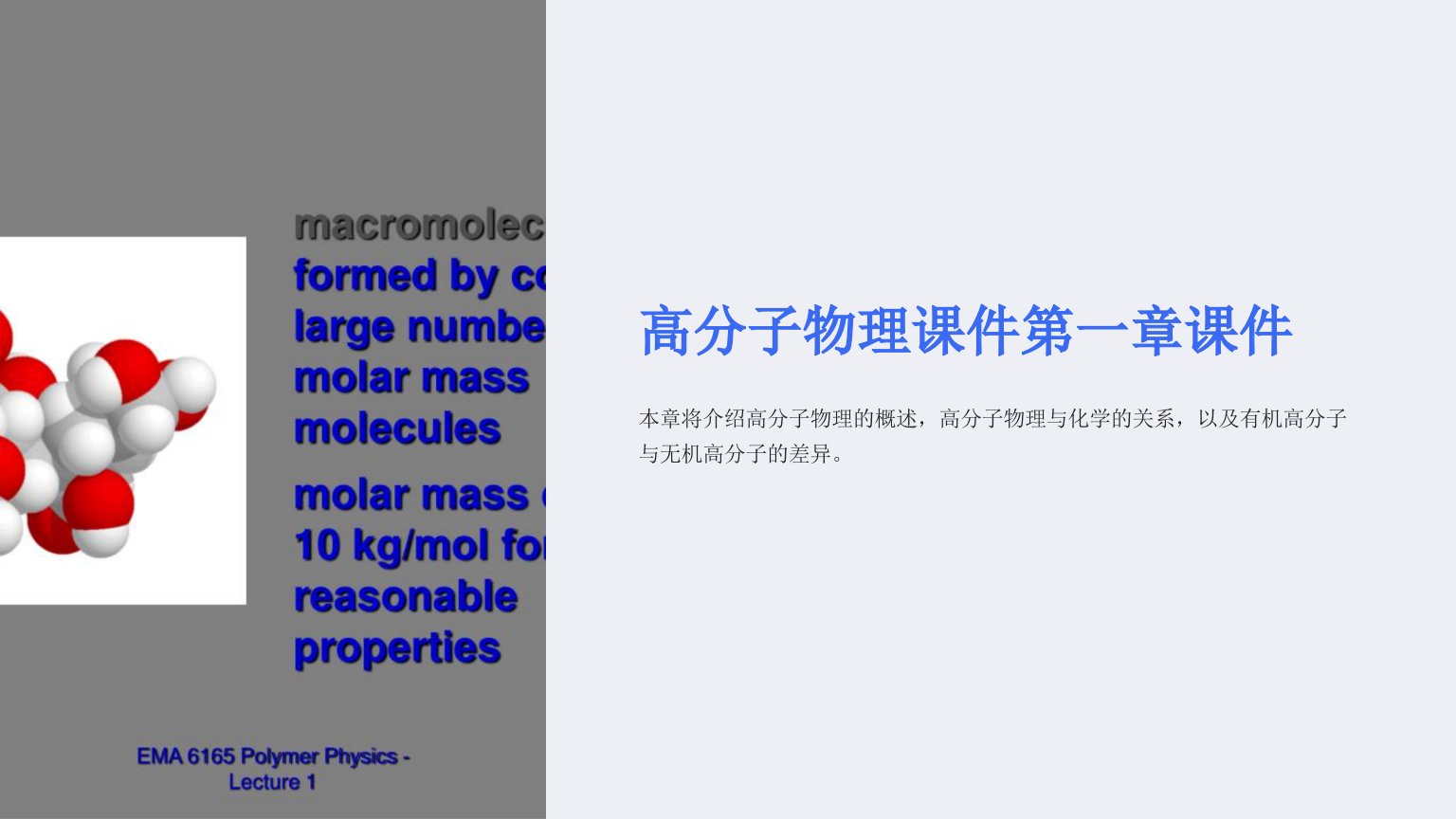 高分子物理课件第一章课件