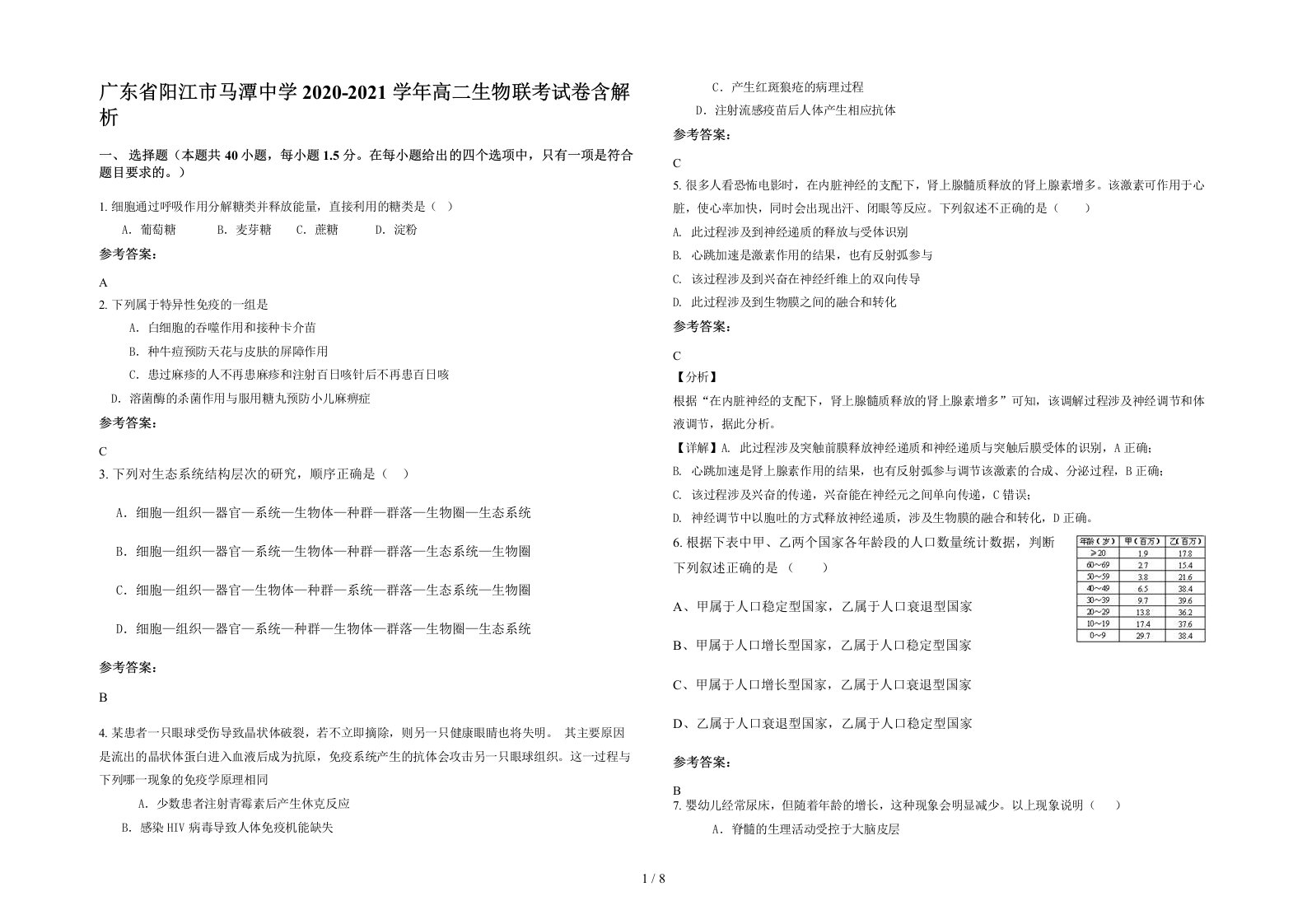 广东省阳江市马潭中学2020-2021学年高二生物联考试卷含解析