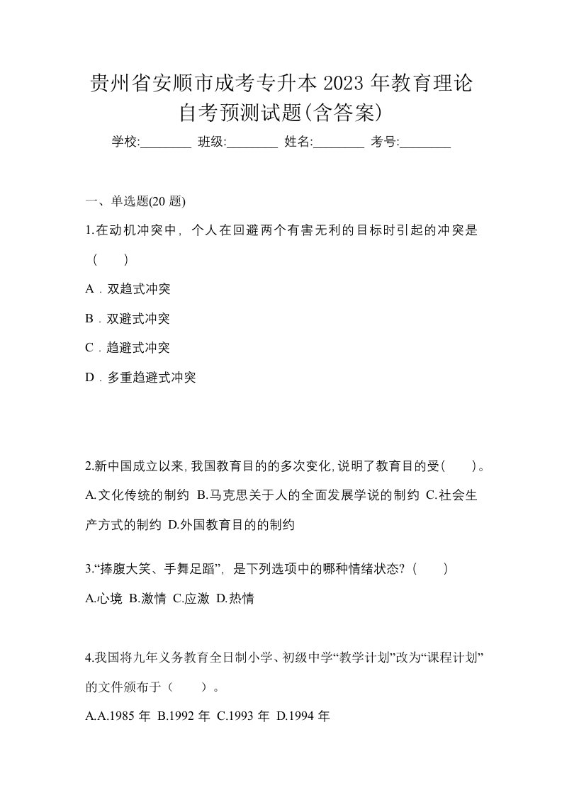 贵州省安顺市成考专升本2023年教育理论自考预测试题含答案