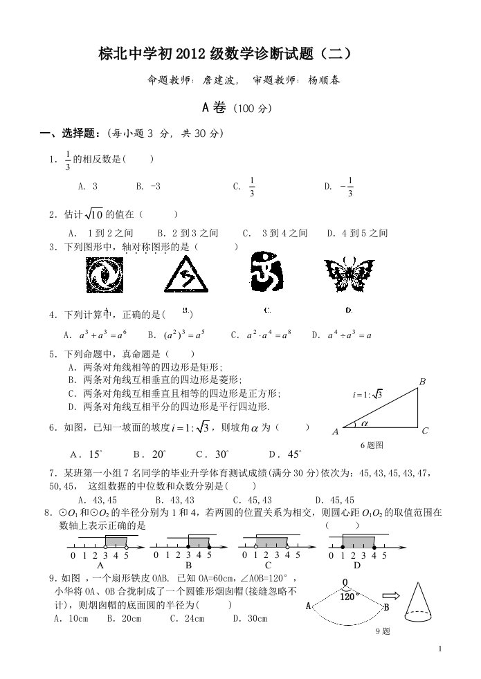 棕北中学初2012级数学诊断试题(二)(含参考答案及评分标