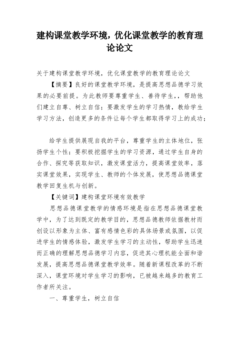 建构课堂教学环境，优化课堂教学的教育理论论文