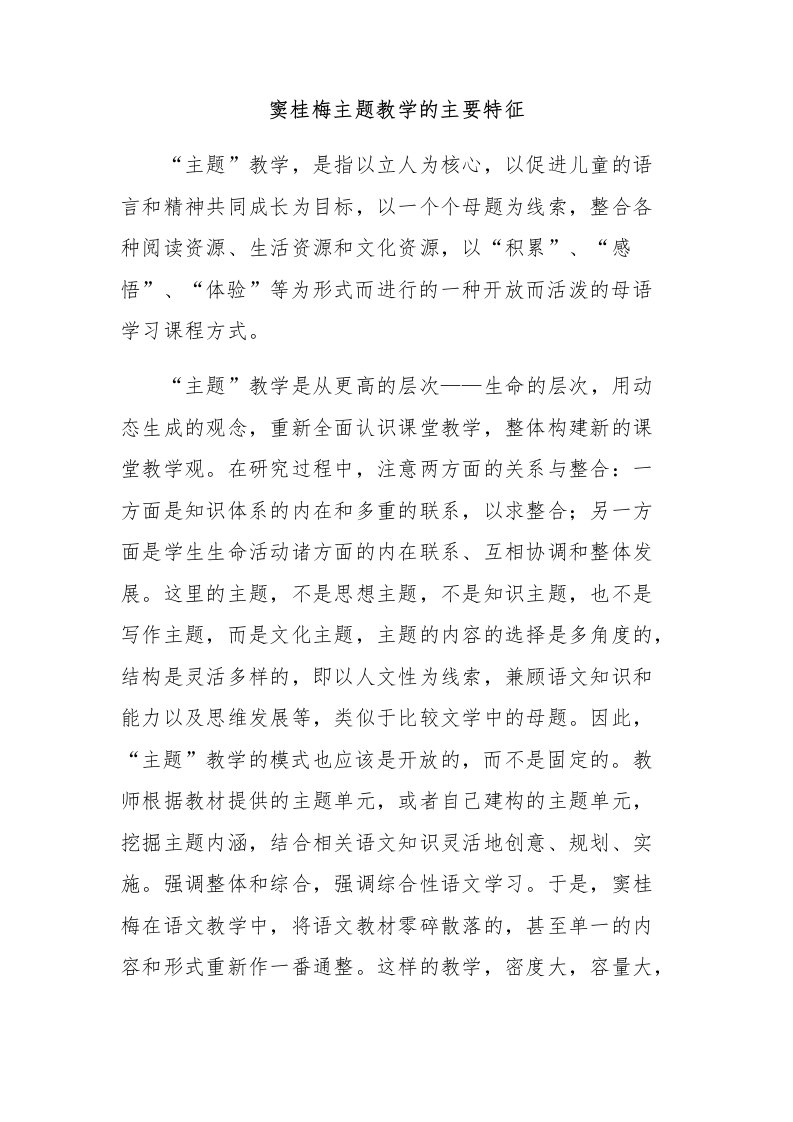 窦桂梅主题教学的主要特征