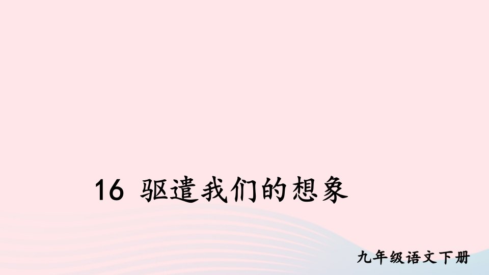 2023九年级语文下册第四单元16驱遣我们的想象配套课件新人教版