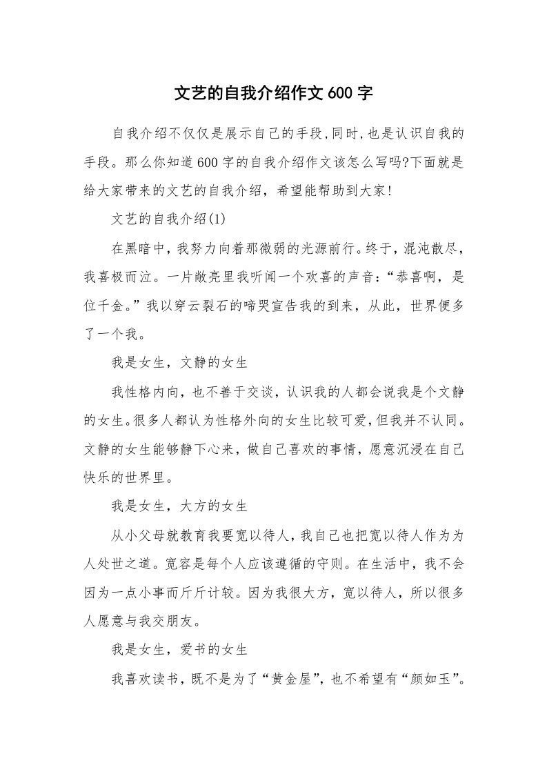 个人自我介绍_文艺的自我介绍作文600字