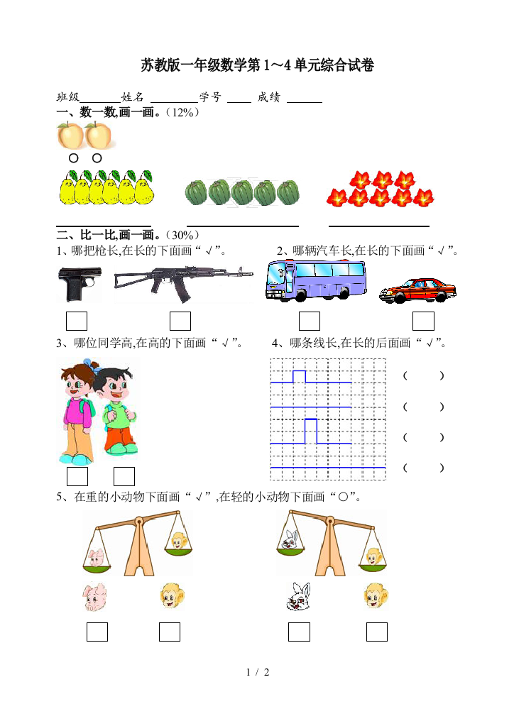 苏教版一年级数学第1～4单元综合试卷