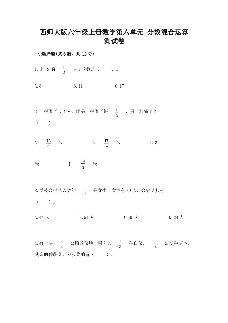 西师大版六年级上册数学第六单元