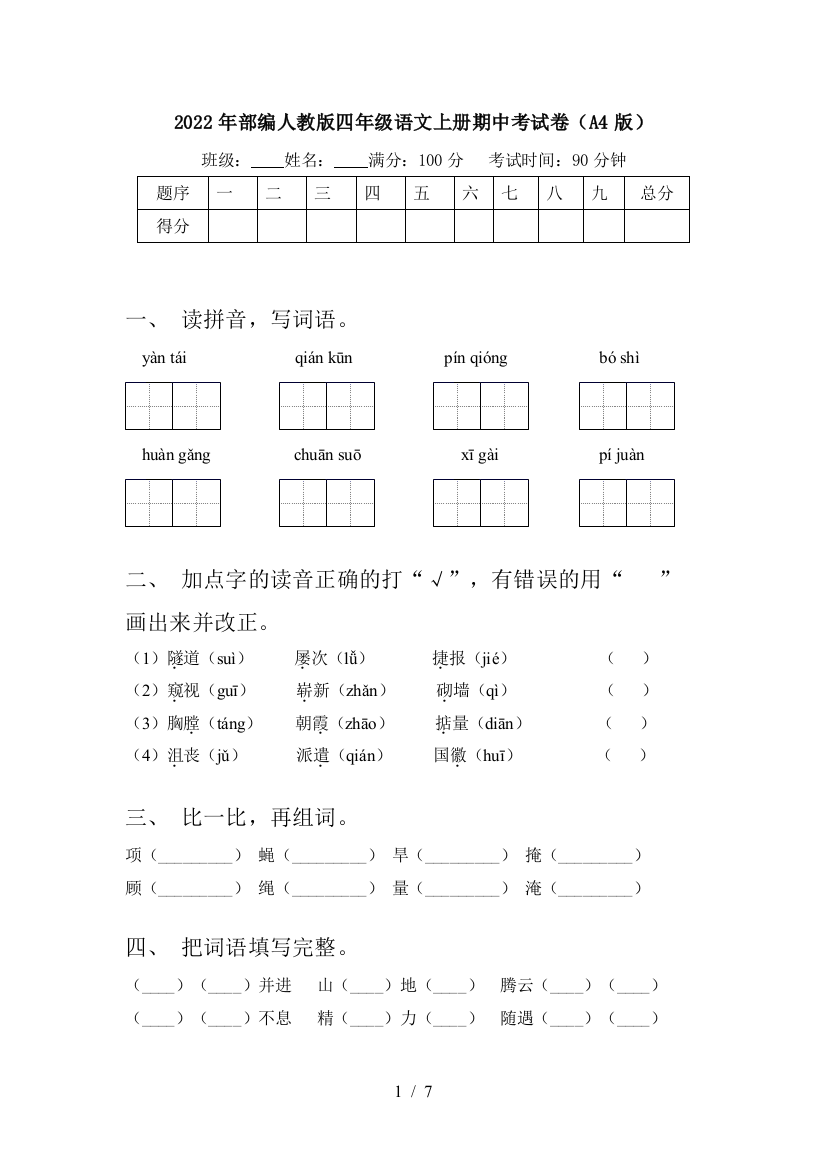 2022年部编人教版四年级语文上册期中考试卷(A4版)