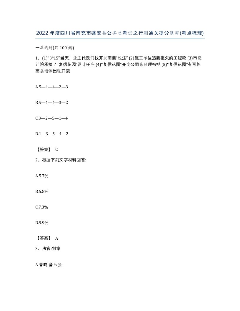 2022年度四川省南充市蓬安县公务员考试之行测通关提分题库考点梳理