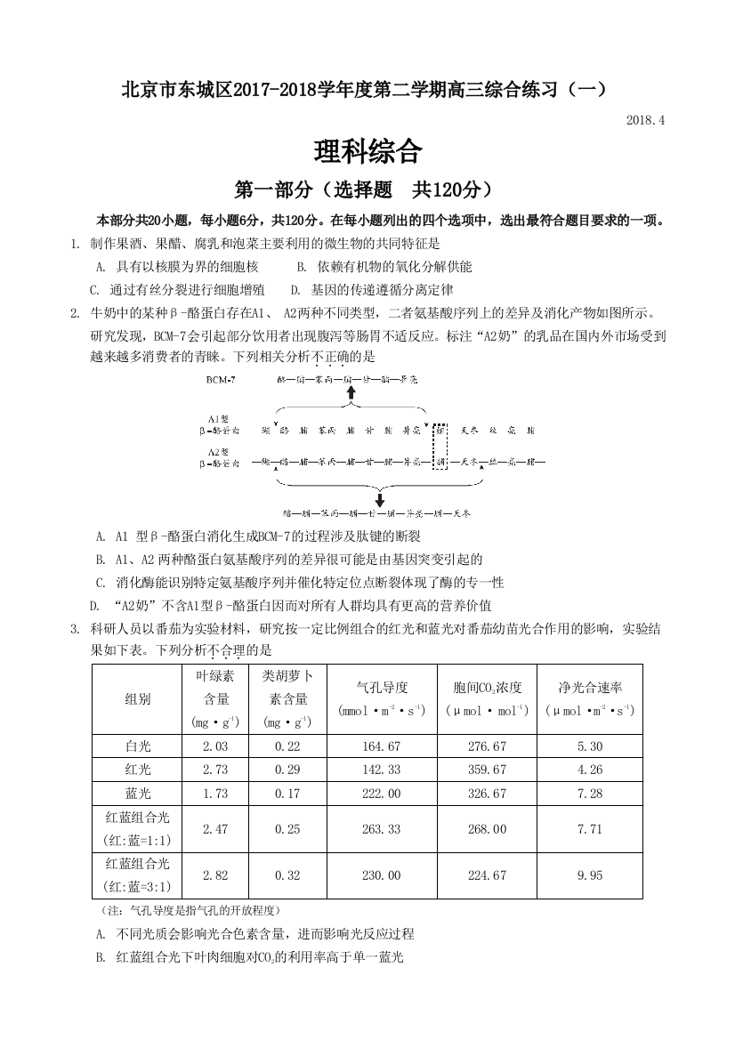 2018东城一模生物