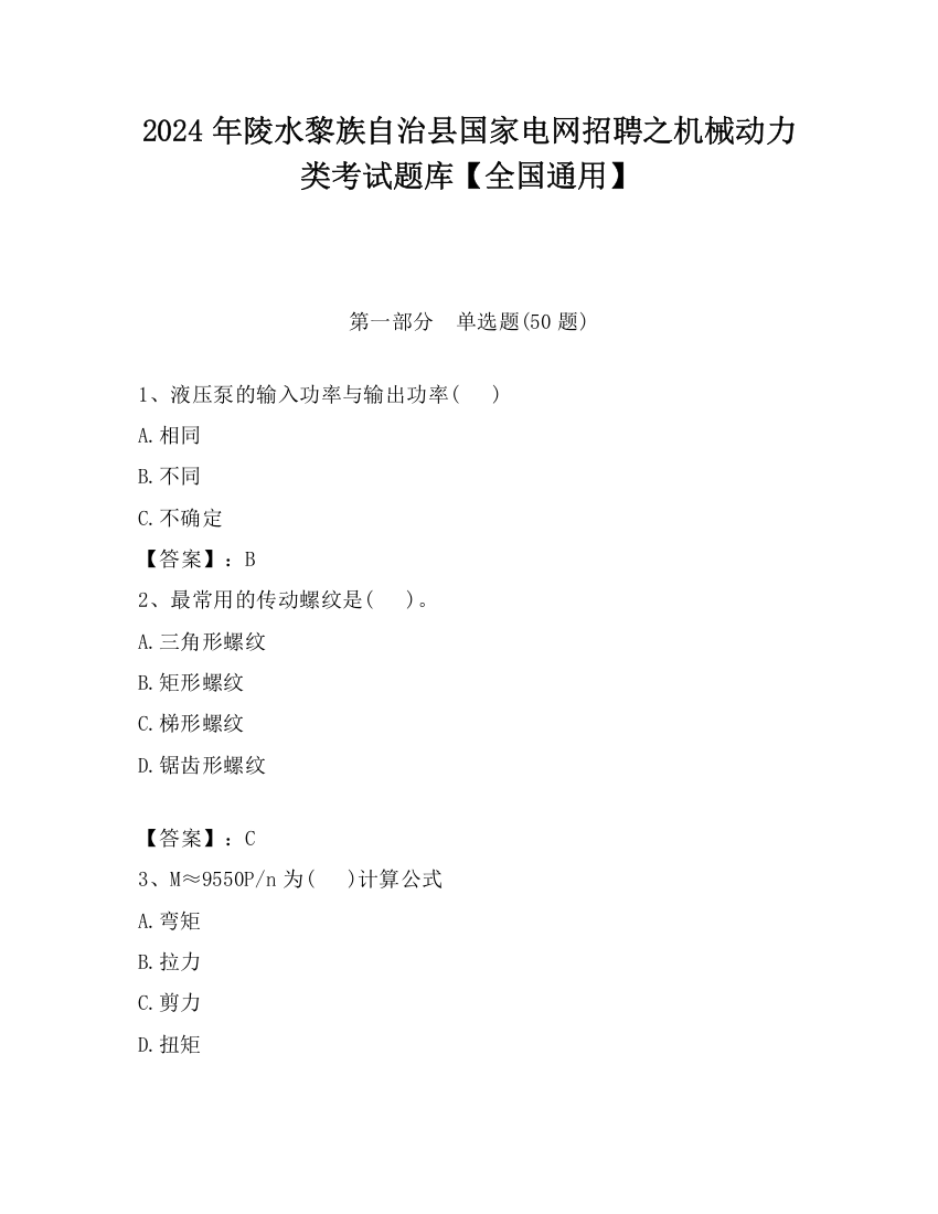 2024年陵水黎族自治县国家电网招聘之机械动力类考试题库【全国通用】