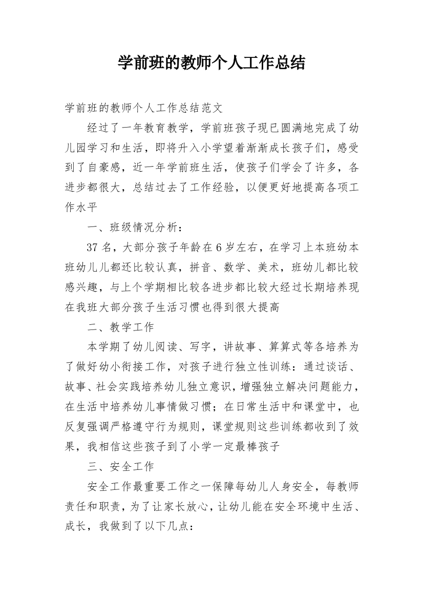 学前班的教师个人工作总结