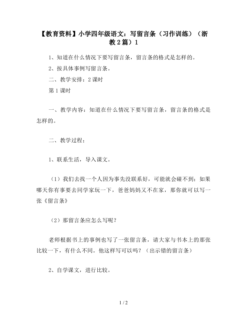 【教育资料】小学四年级语文：写留言条(习作训练)(浙教2篇)1