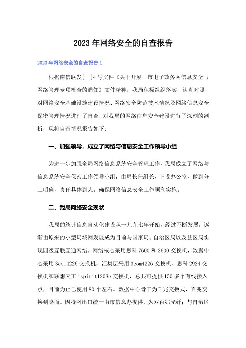 2023年网络安全的自查报告