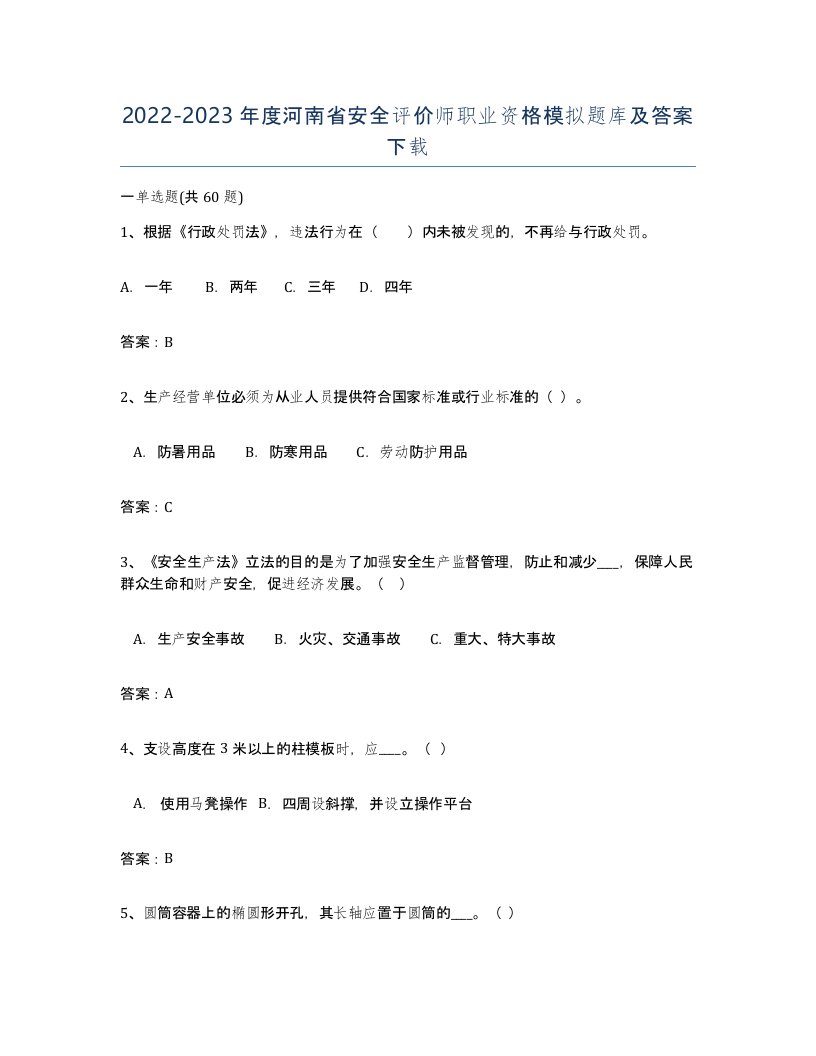 2022-2023年度河南省安全评价师职业资格模拟题库及答案