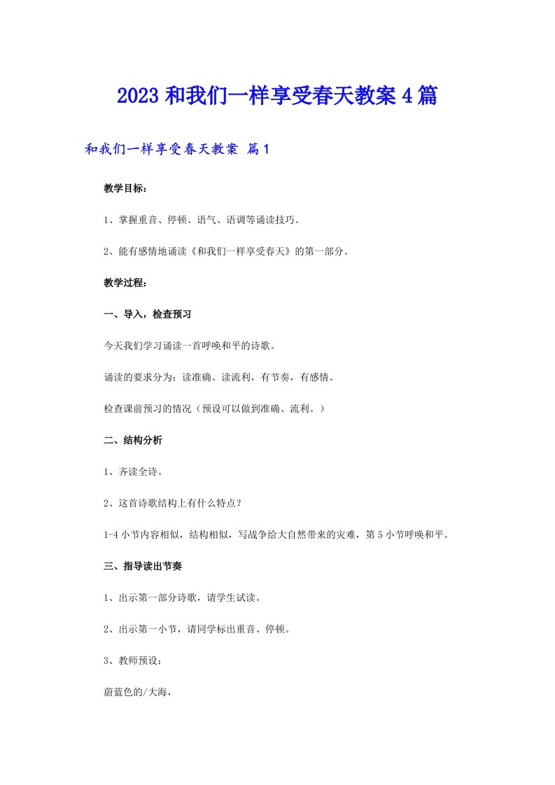 2023和我们一样享受春天教案4篇（word版）