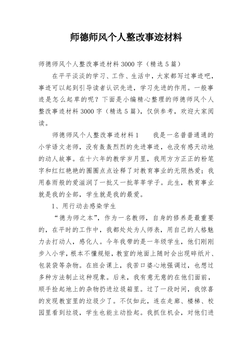 师德师风个人整改事迹材料