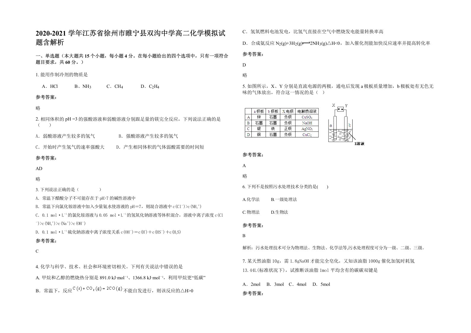 2020-2021学年江苏省徐州市睢宁县双沟中学高二化学模拟试题含解析