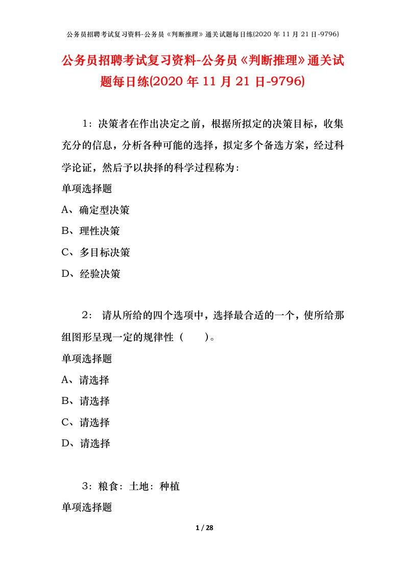 公务员招聘考试复习资料-公务员判断推理通关试题每日练2020年11月21日-9796