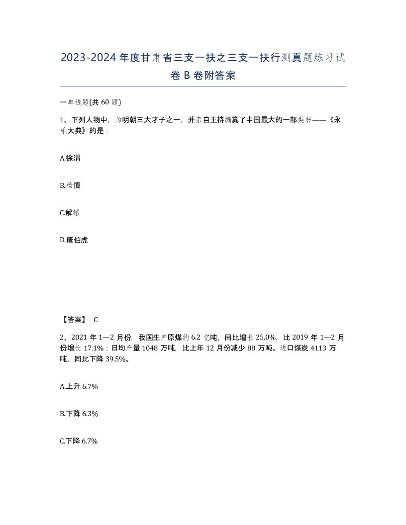 2023-2024年度甘肃省三支一扶之三支一扶行测真题练习试卷B卷附答案