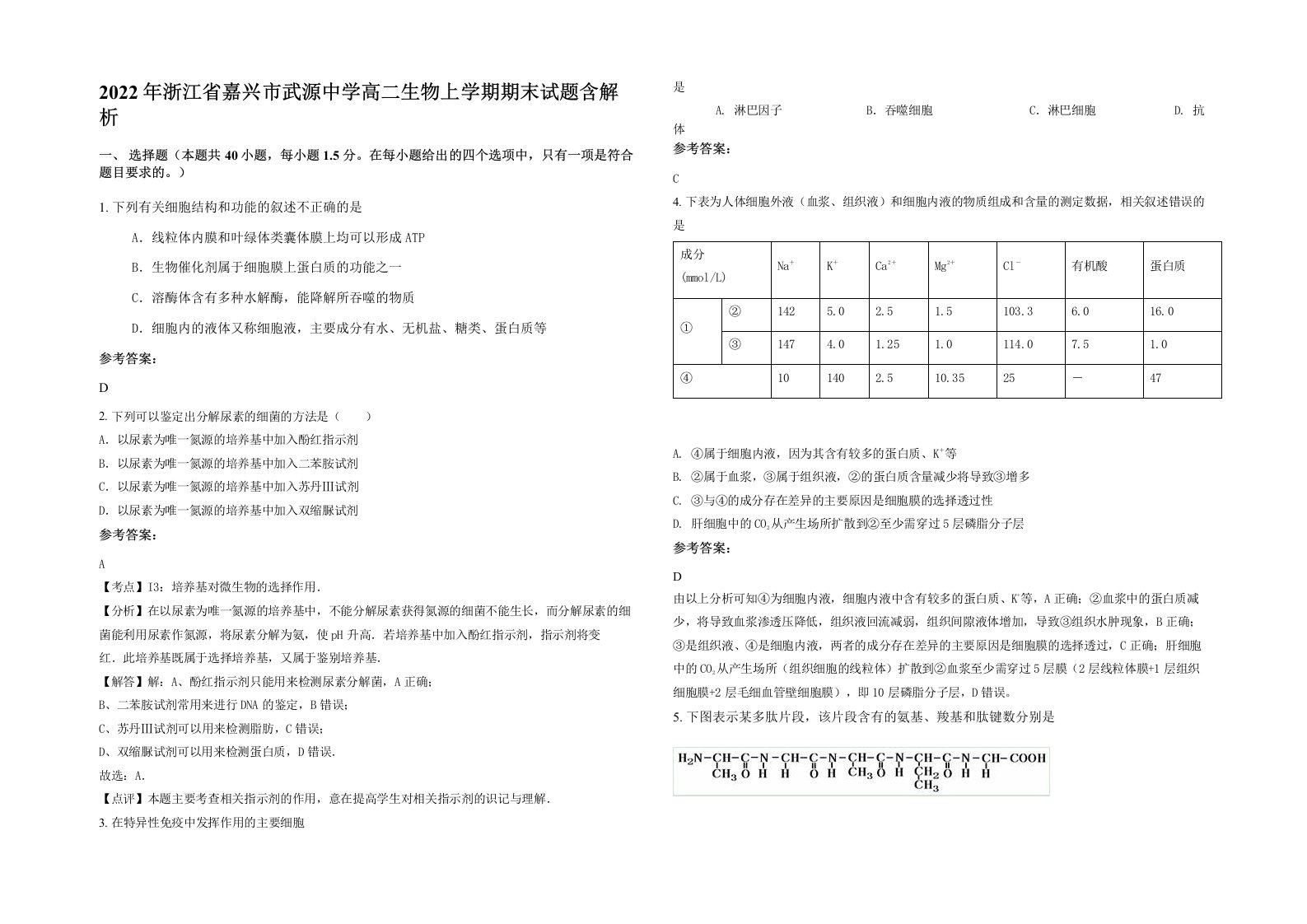 2022年浙江省嘉兴市武源中学高二生物上学期期末试题含解析