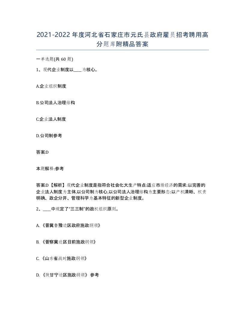 2021-2022年度河北省石家庄市元氏县政府雇员招考聘用高分题库附答案