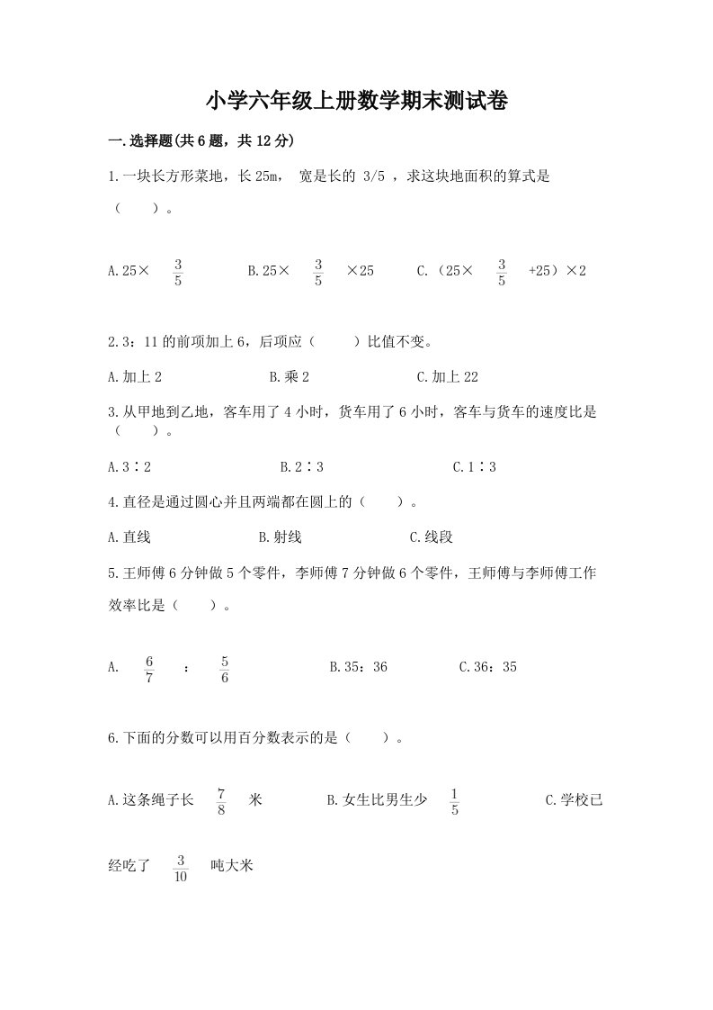 小学六年级上册数学期末测试卷（各地真题）2