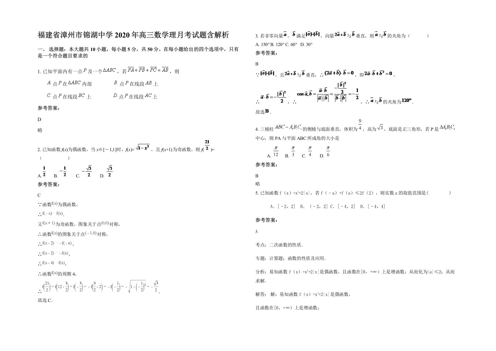 福建省漳州市锦湖中学2020年高三数学理月考试题含解析