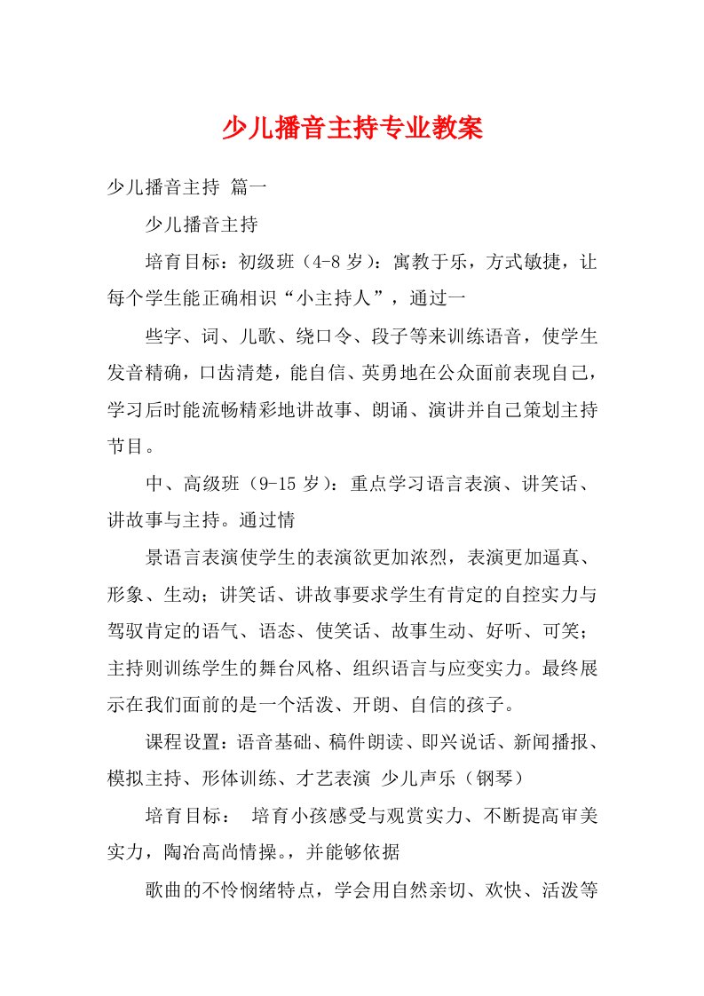 少儿播音主持专业教案