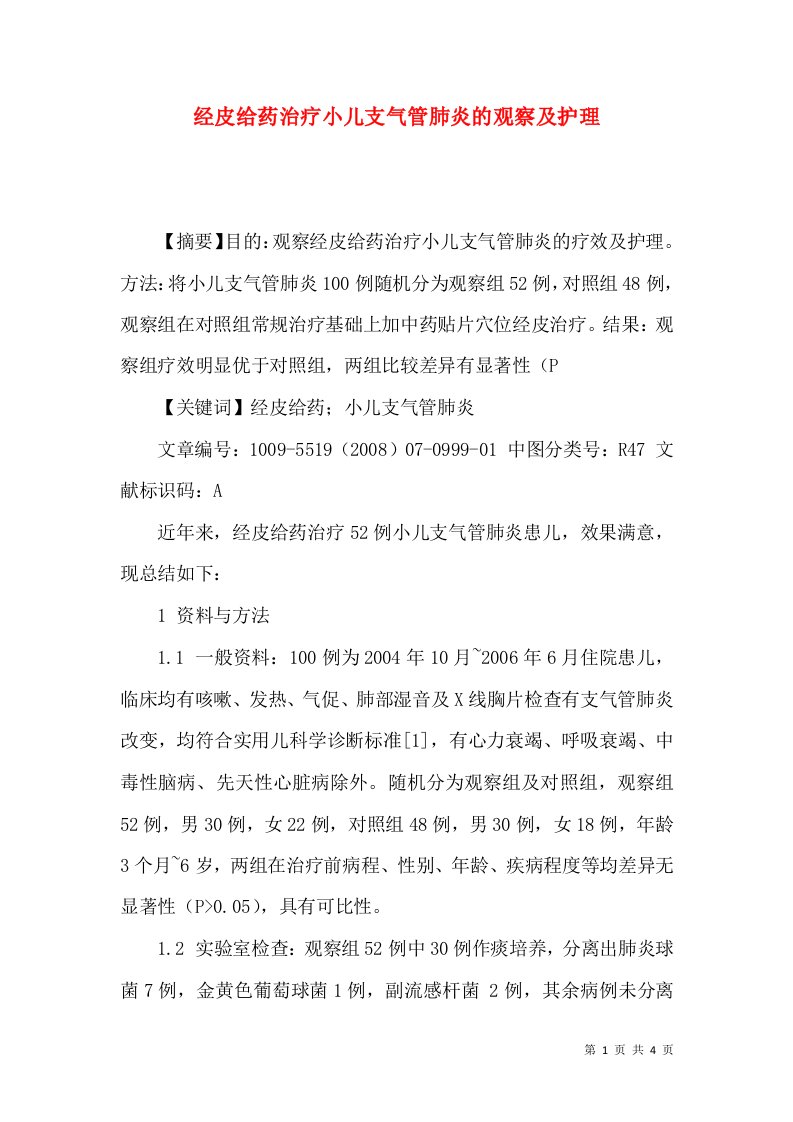 经皮给药治疗小儿支气管肺炎的观察及护理