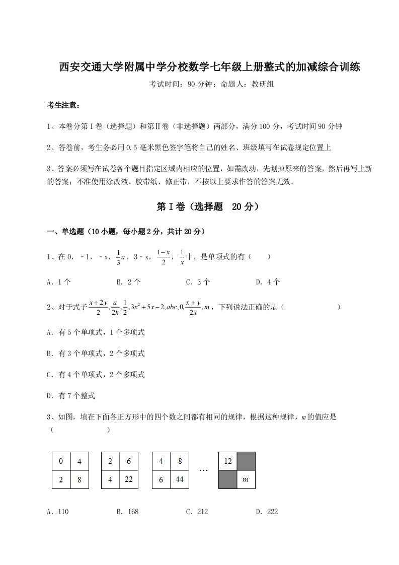 第一次月考滚动检测卷-西安交通大学附属中学分校数学七年级上册整式的加减综合训练试卷（详解版）