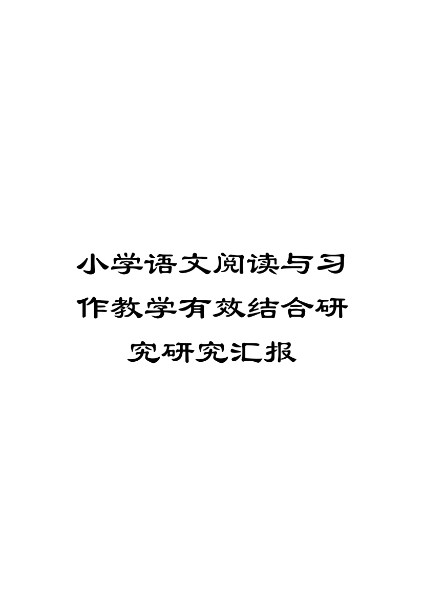 小学语文阅读与习作教学有效结合的研究研究报告