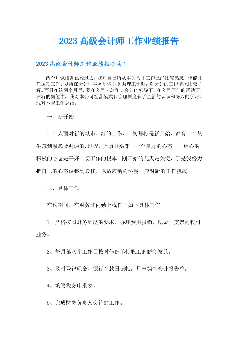 高级会计师工作业绩报告