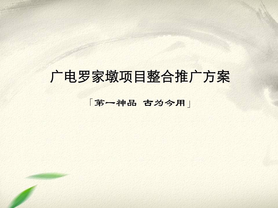 武汉桥口滨江第一城项目整合推广广告方案-101PPT